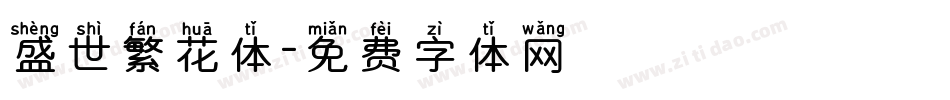 盛世繁花体字体转换