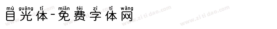 目光体字体转换
