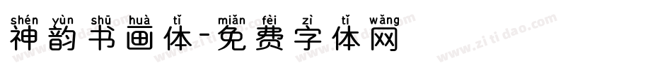 神韵书画体字体转换