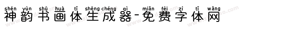 神韵书画体生成器字体转换