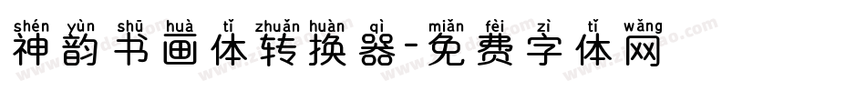 神韵书画体转换器字体转换
