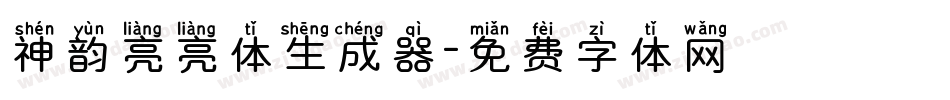 神韵亮亮体生成器字体转换