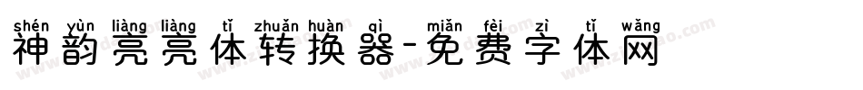 神韵亮亮体转换器字体转换
