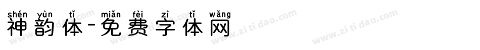 神韵体字体转换
