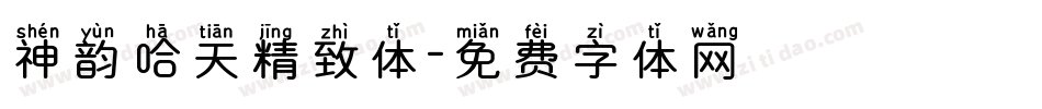 神韵哈天精致体字体转换