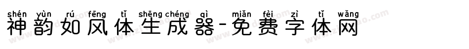 神韵如风体生成器字体转换
