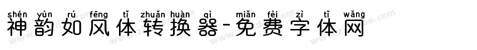 神韵如风体转换器字体转换