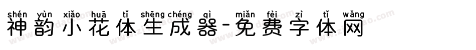 神韵小花体生成器字体转换