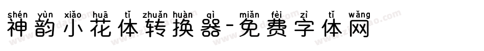神韵小花体转换器字体转换