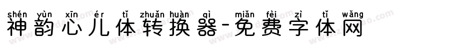 神韵心儿体转换器字体转换