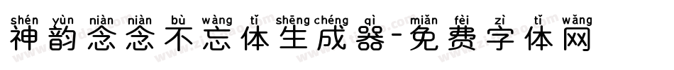 神韵念念不忘体生成器字体转换