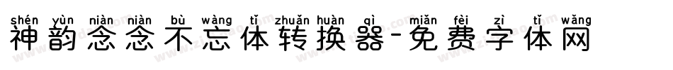 神韵念念不忘体转换器字体转换