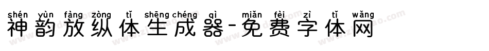 神韵放纵体生成器字体转换