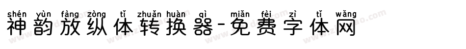 神韵放纵体转换器字体转换