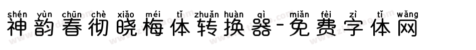 神韵春彻晓梅体转换器字体转换