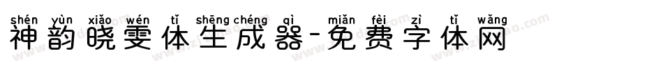 神韵晓雯体生成器字体转换