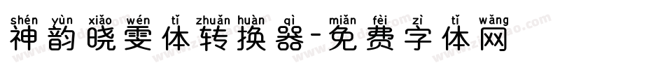 神韵晓雯体转换器字体转换