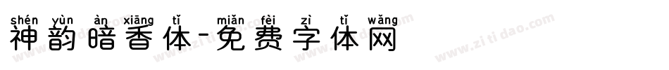 神韵暗香体字体转换