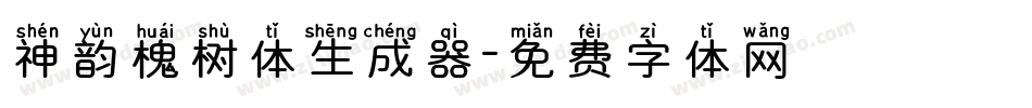 神韵槐树体生成器字体转换