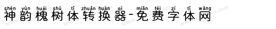 神韵槐树体转换器字体转换