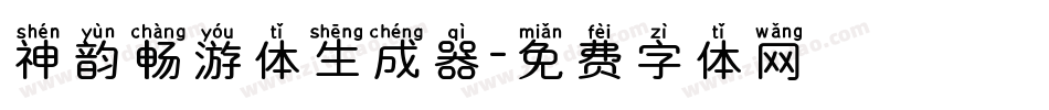 神韵畅游体生成器字体转换