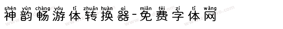 神韵畅游体转换器字体转换