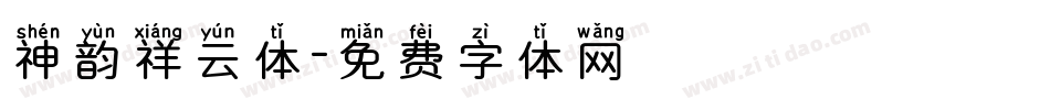 神韵祥云体字体转换