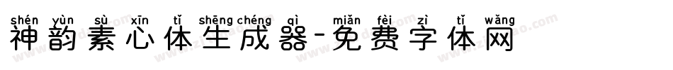 神韵素心体生成器字体转换
