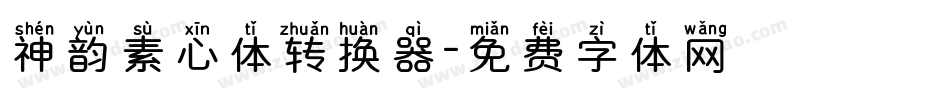 神韵素心体转换器字体转换