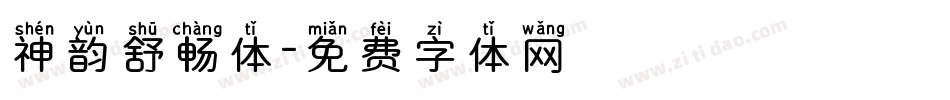 神韵舒畅体字体转换