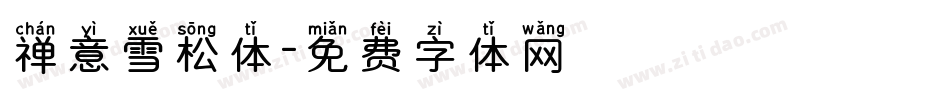 禅意雪松体字体转换