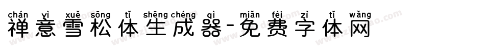 禅意雪松体生成器字体转换