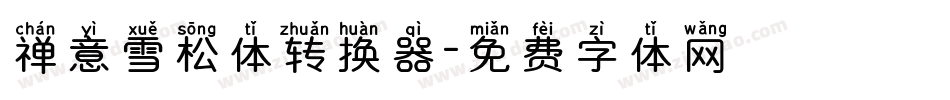 禅意雪松体转换器字体转换