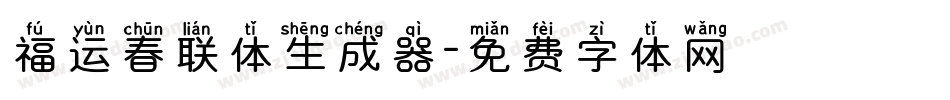 福运春联体生成器字体转换