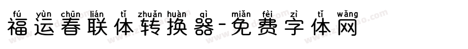 福运春联体转换器字体转换