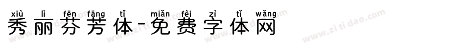 秀丽芬芳体字体转换