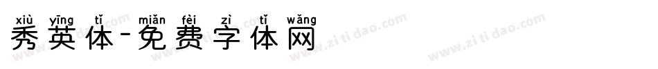 秀英体字体转换