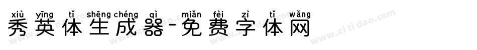 秀英体生成器字体转换