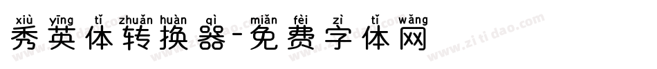 秀英体转换器字体转换