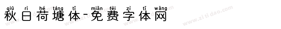 秋日荷塘体字体转换
