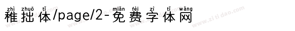 稚拙体/page/2字体转换