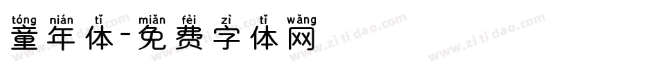 童年体字体转换