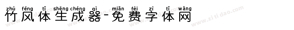 竹风体生成器字体转换