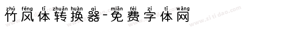 竹风体转换器字体转换