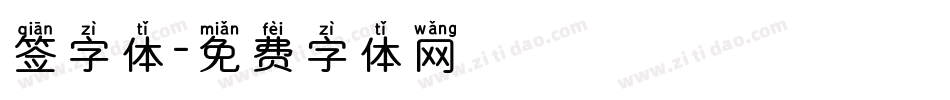 签字体字体转换