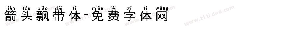 箭头飘带体字体转换