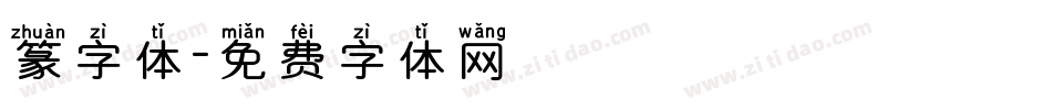 篆字体字体转换