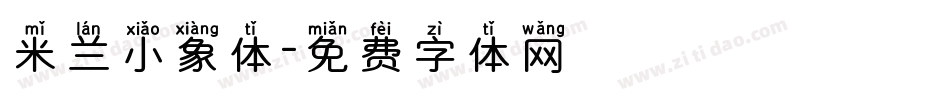 米兰小象体字体转换