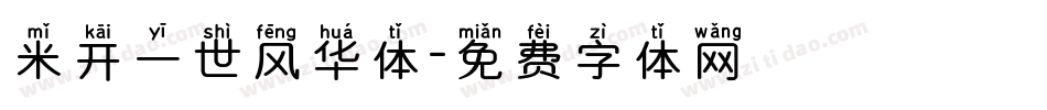 米开一世风华体字体转换