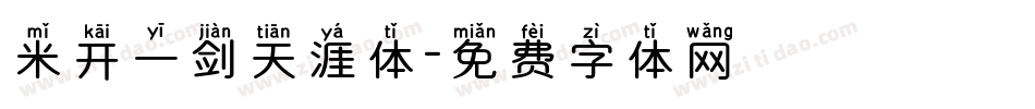 米开一剑天涯体字体转换